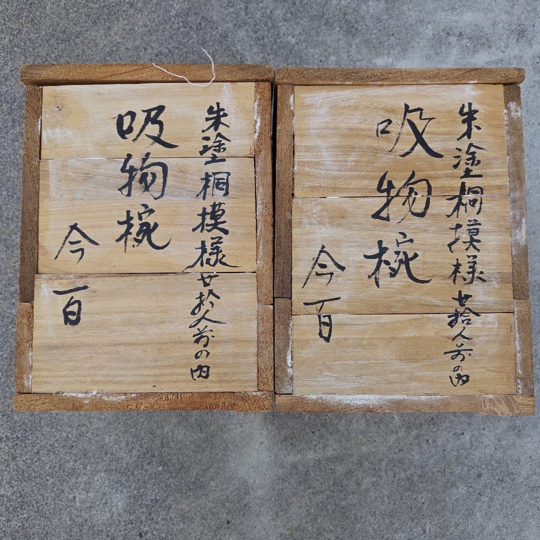 輪島塗　吸物椀　蓋付　朱塗　桐模樣　今百　10個