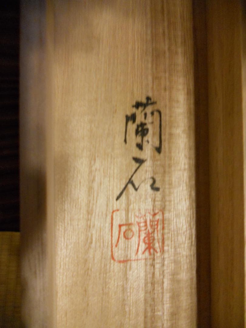 掛け軸 高見蘭石 作 消災厄除 不動龍 絹本 希少 軸装 茶道具 掛軸 美品