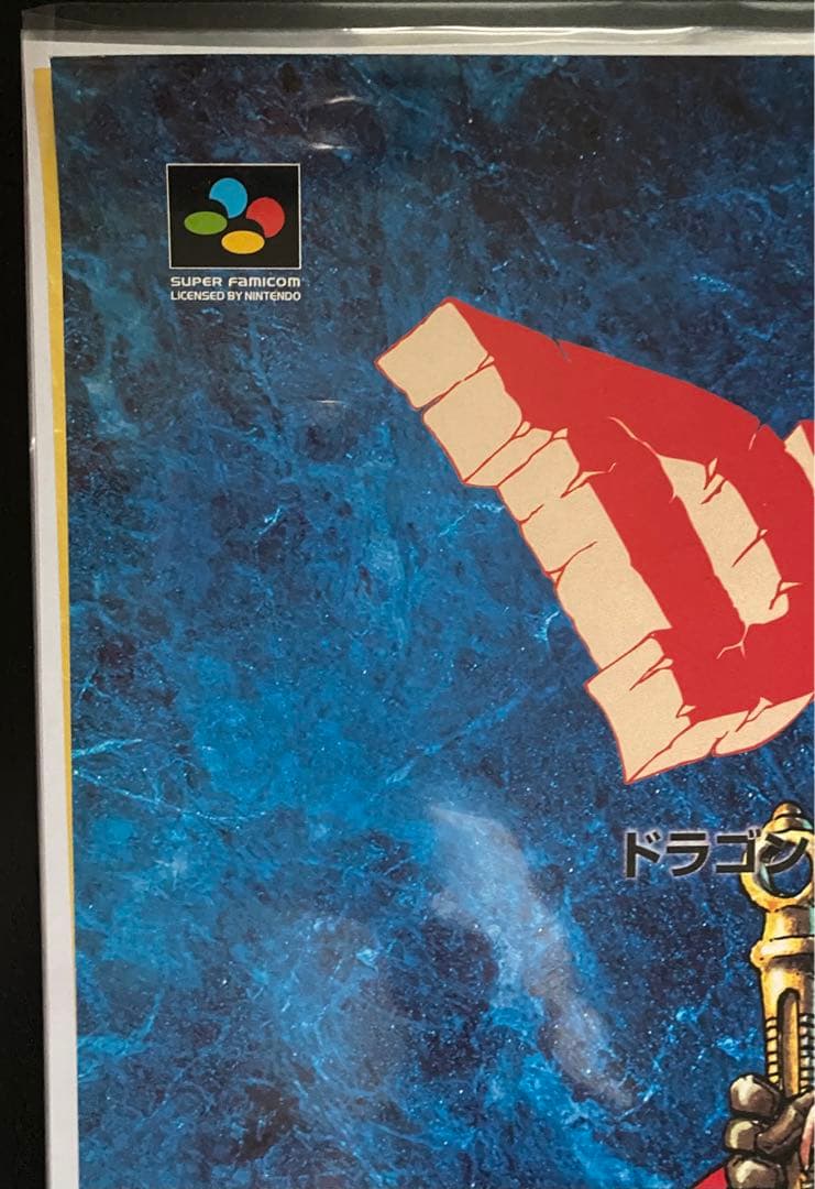 限定1枚】ドラゴンクエストIII そして伝説へ ポスター B2サイズ 鳥山明