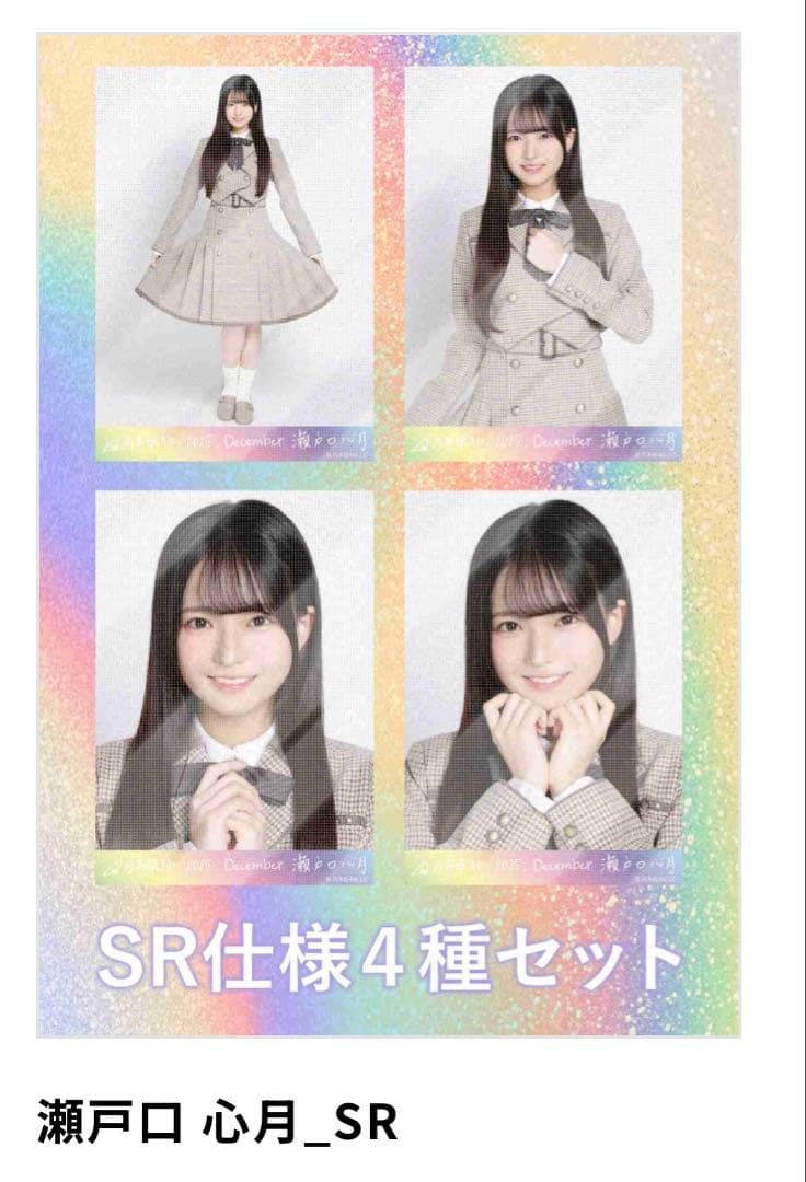 瀬戸口心月 乃木坂46 生写真 乃木コレ 40th制服 SR - メルカリ