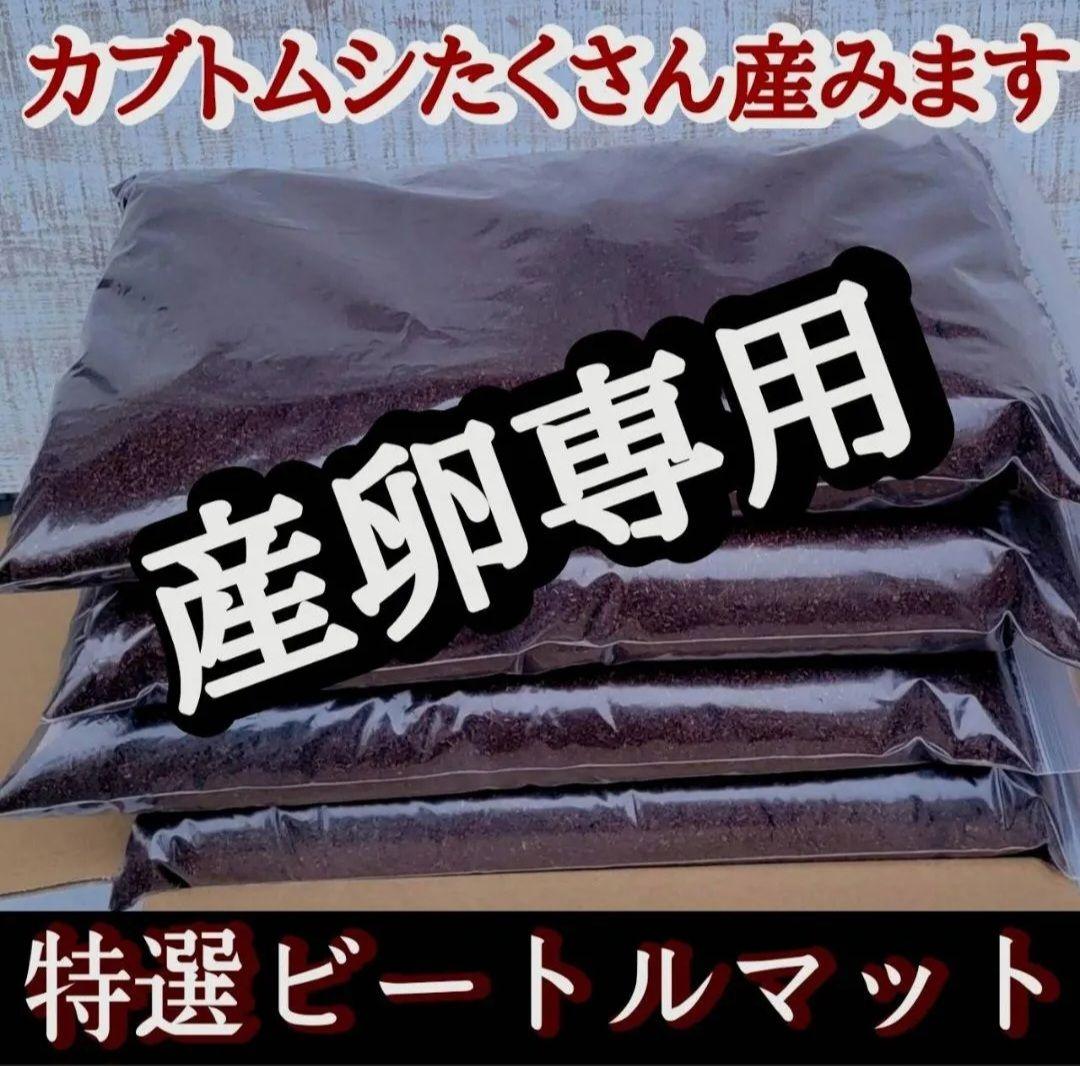 カブトムシの産卵専用 特選ビートルマット【60L】添加剤少なめで産卵