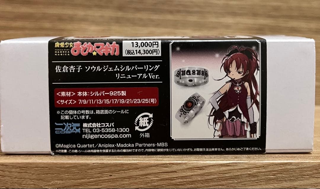 佐倉杏子 ソウルジェムシルバーリング　13号　リニューアルver.