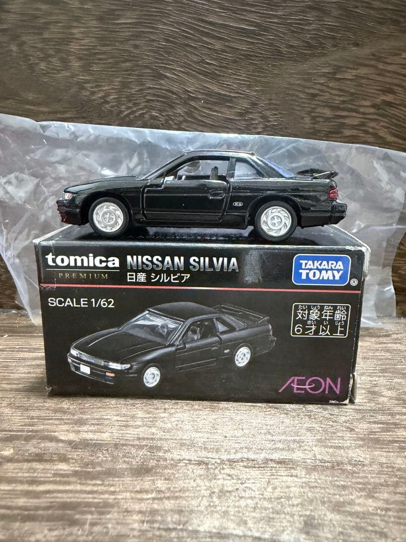 イオン　トミカプレミアム NISSAN SILVIA 1/62 黒