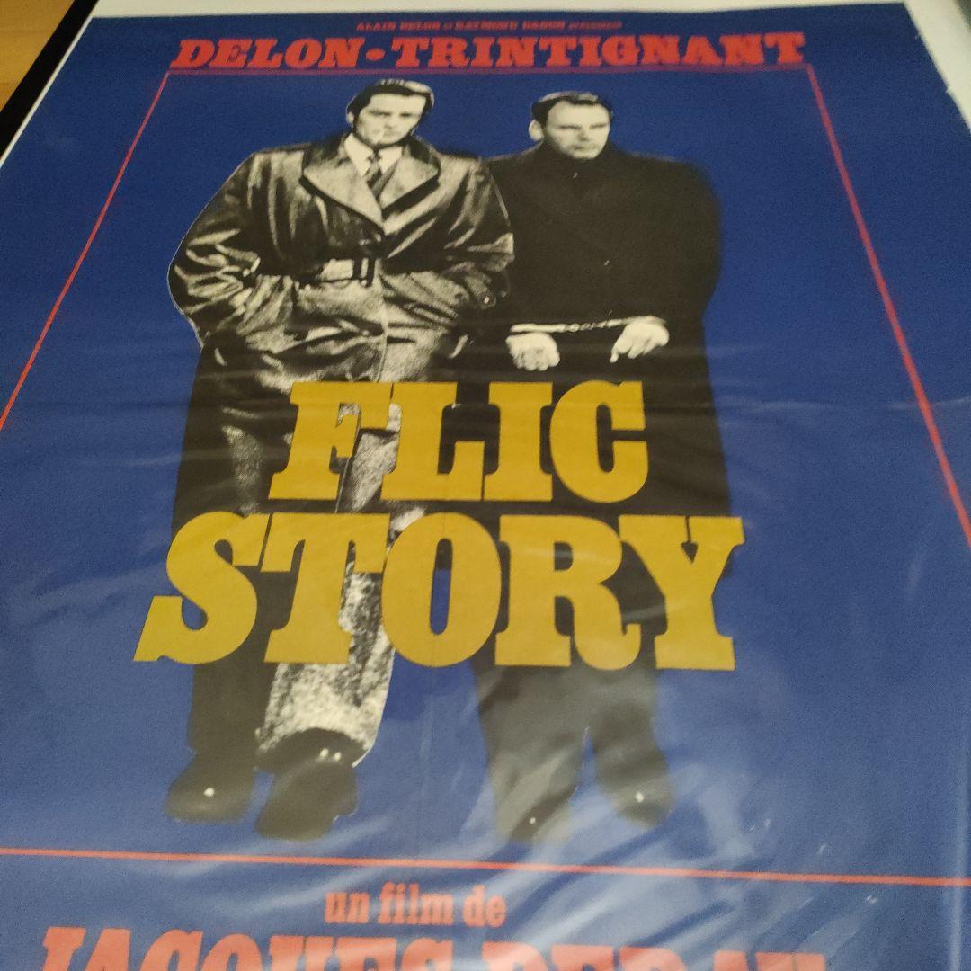 アラン・ドロン 映画「フリックストーリー」本国フランス小判ポスター