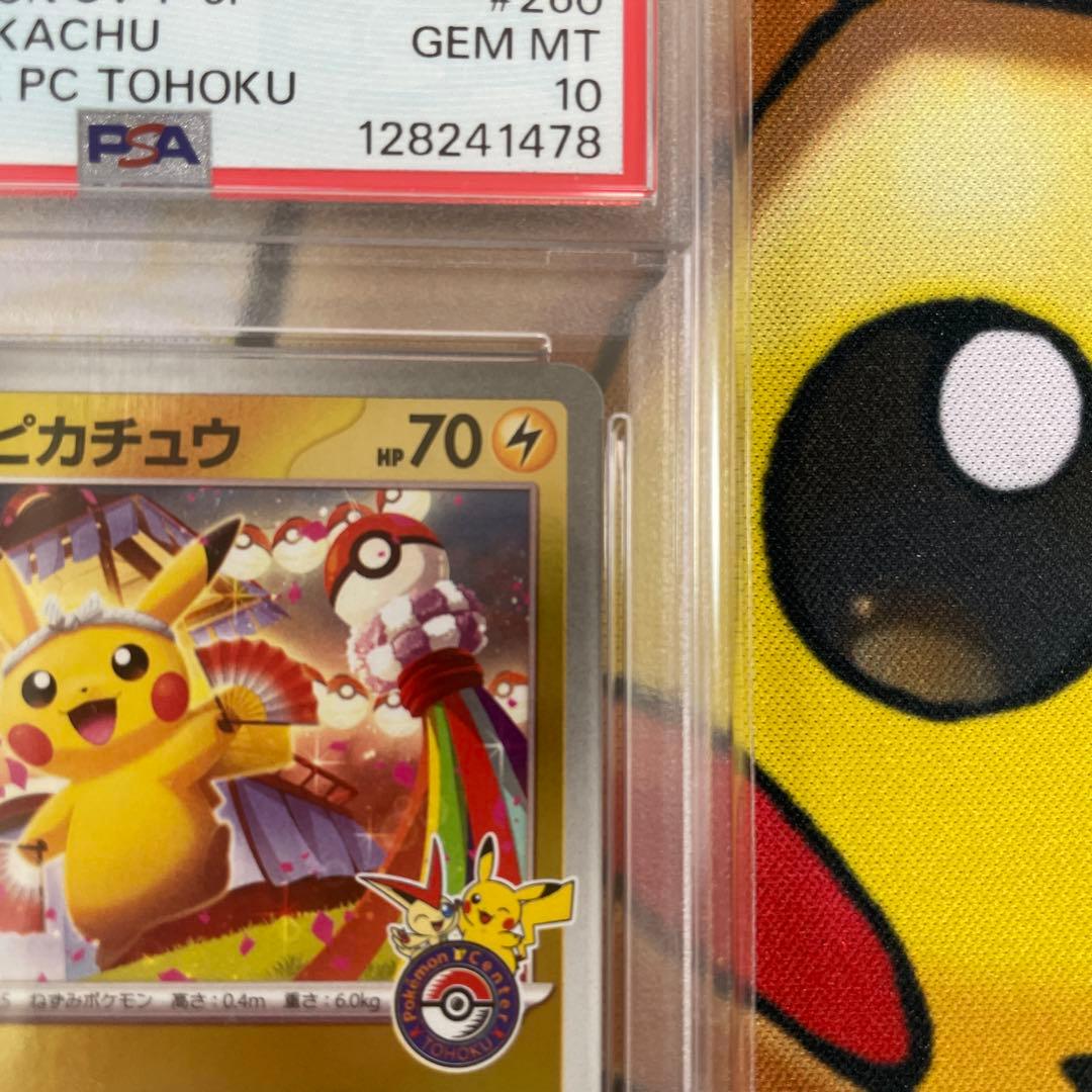 トウホクのピカチュウPSA10
