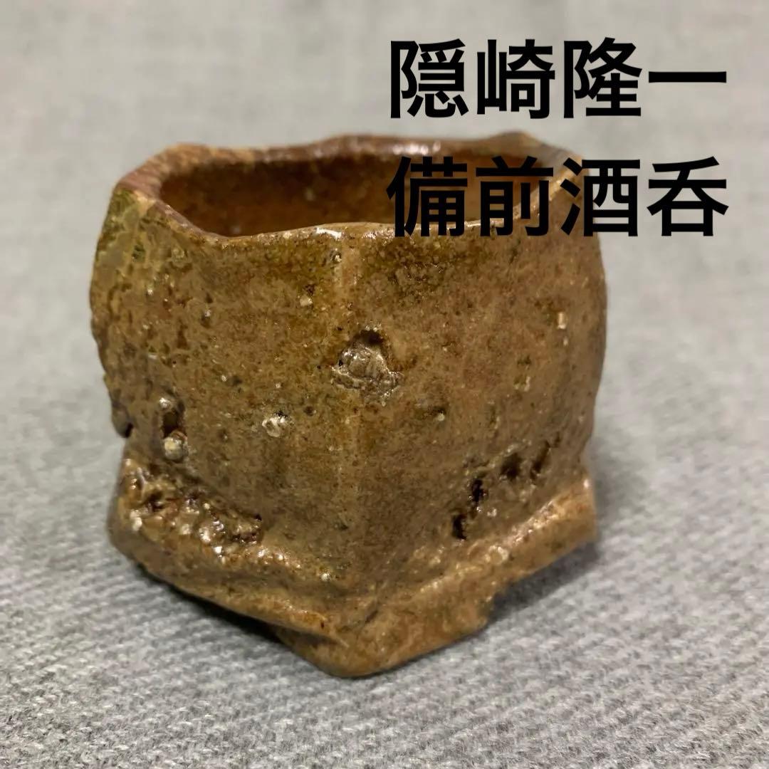隠崎隆一 備前酒呑 隠崎隆一 白備前 酒呑 隠崎隆一