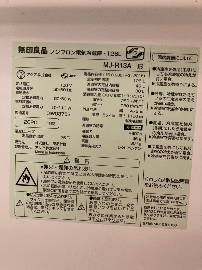 ［無印良品］冷蔵庫　2020年製　MJ-R13A