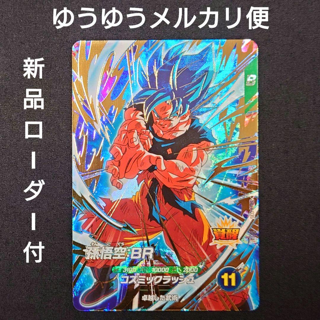 孫悟空BR（新品ローダー付） GDR SDV8-035 スーパーダイバーズ - メルカリ