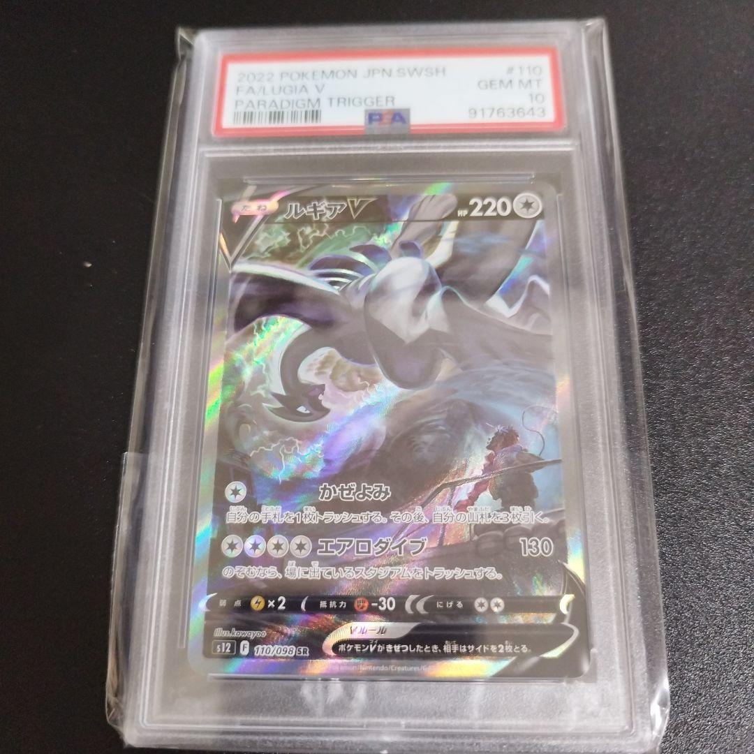 ルギアV SR PSA10 パラダイムトリガー 110/098