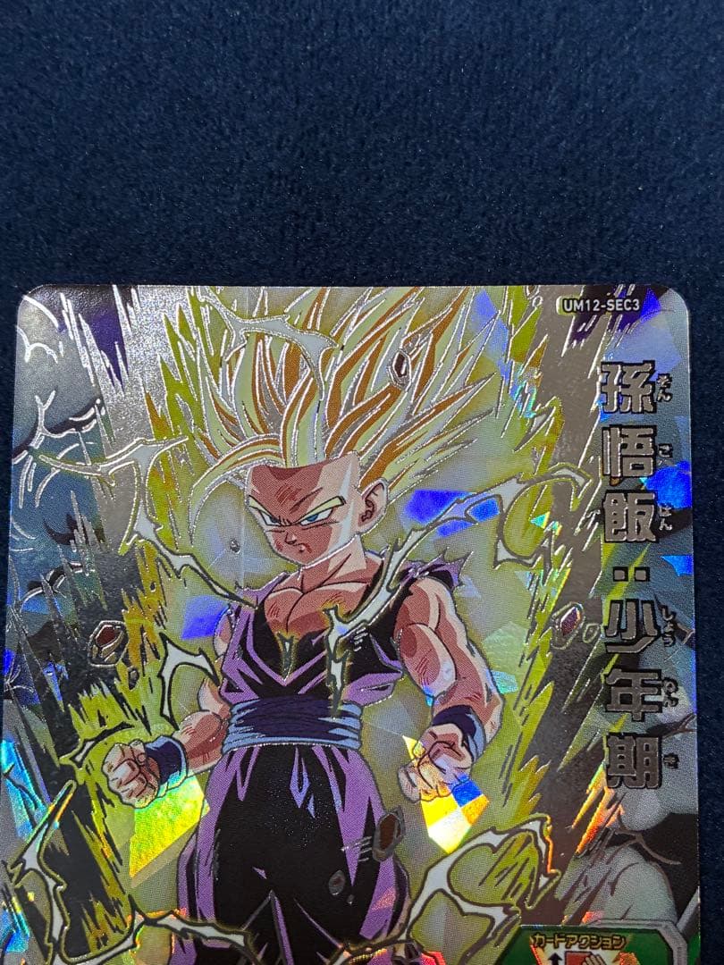 （美品）スーパードラゴンボールヒーローズ UM12-SEC3 孫悟飯:少年期