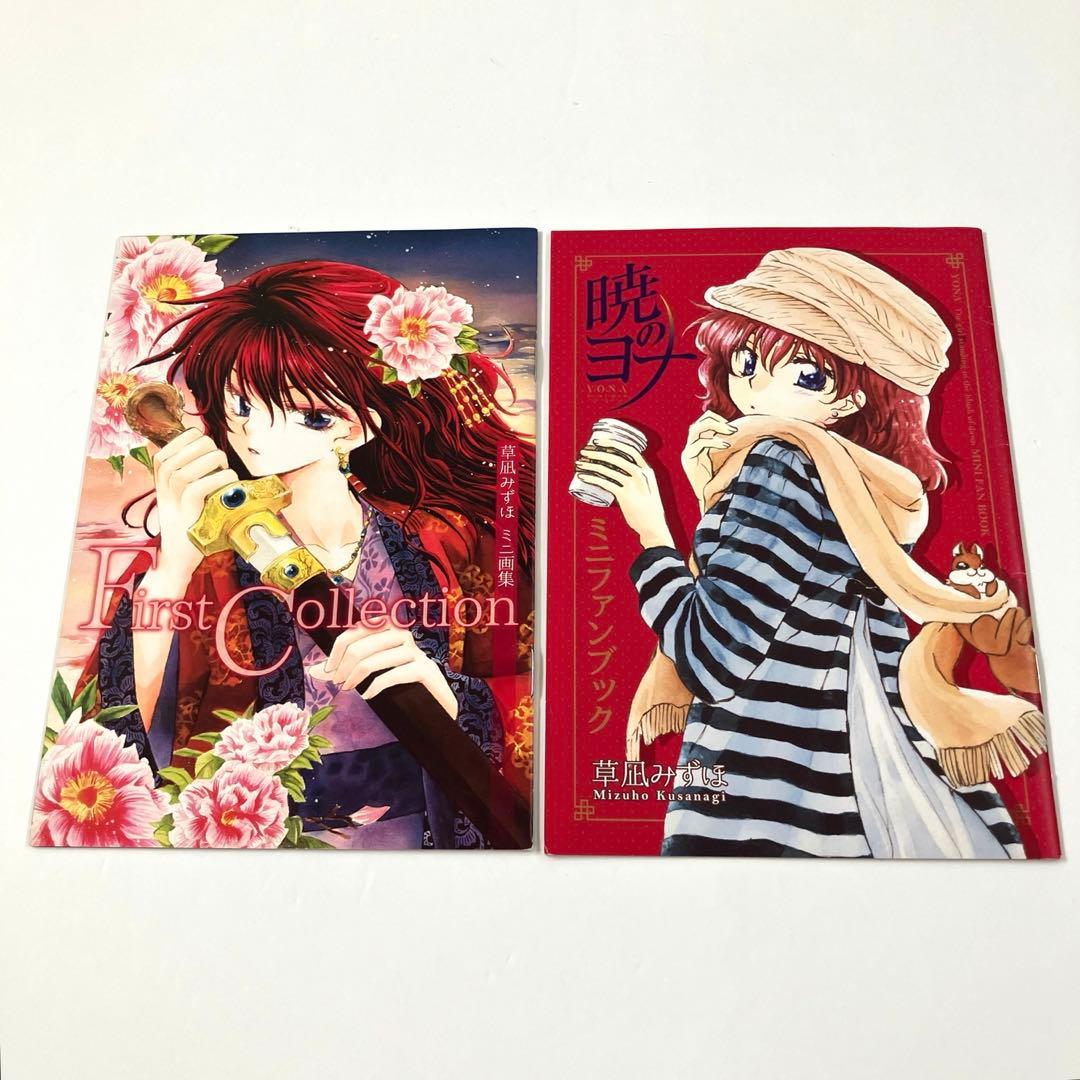 暁のヨナ 限定版 特装版 ファンブック セット 草凪みずほ 暁の