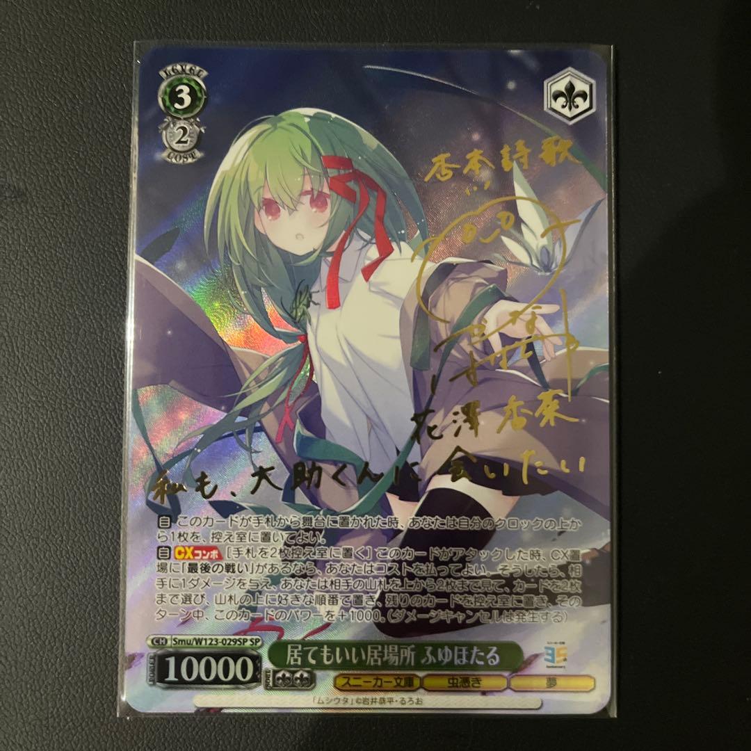 ヴァイスシュヴァルツ スニーカー文庫 居てもいい居場所 ふゆほたる SP