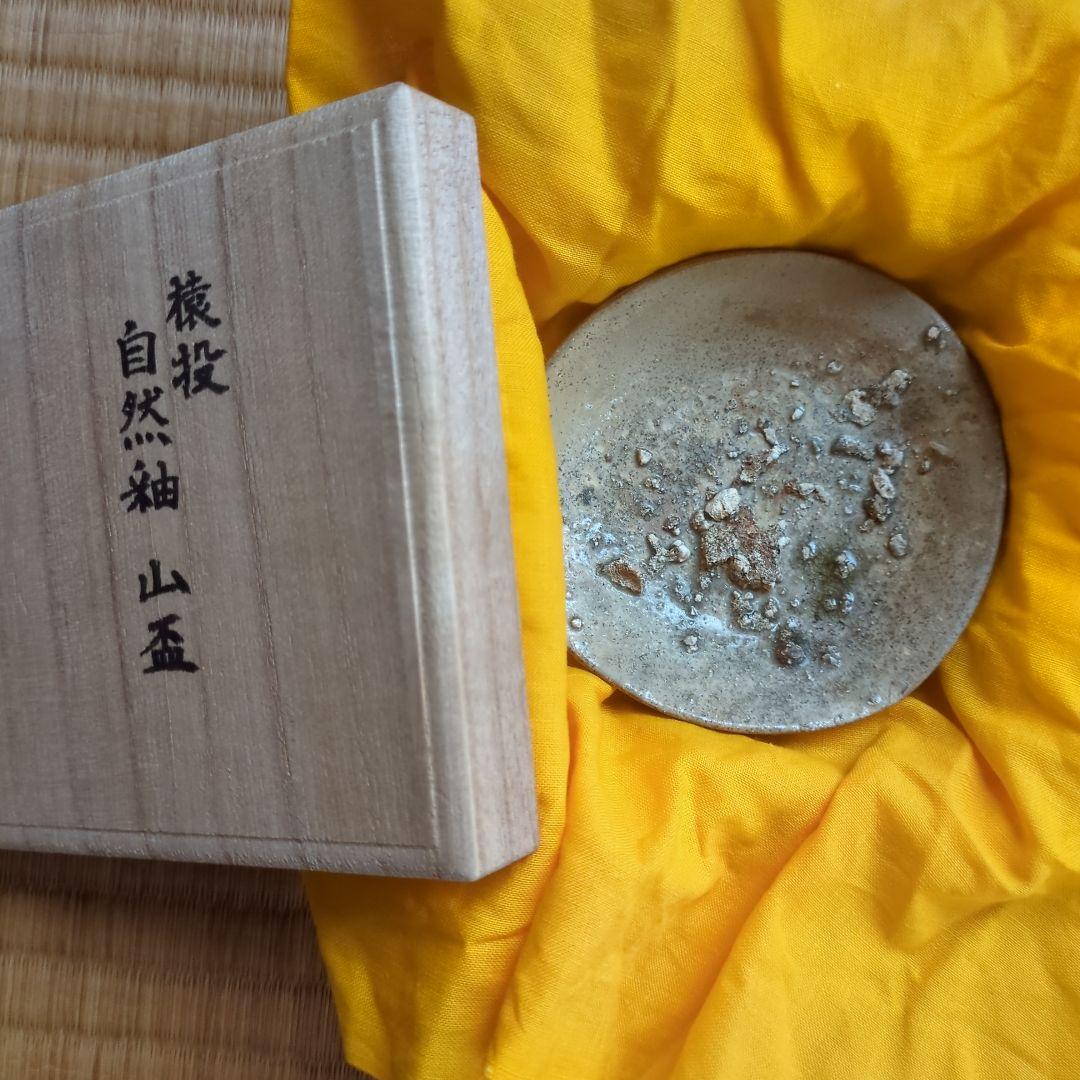 自然釉 陶器皿 木箱付き 約10cm 猿投 山盃 骨董品