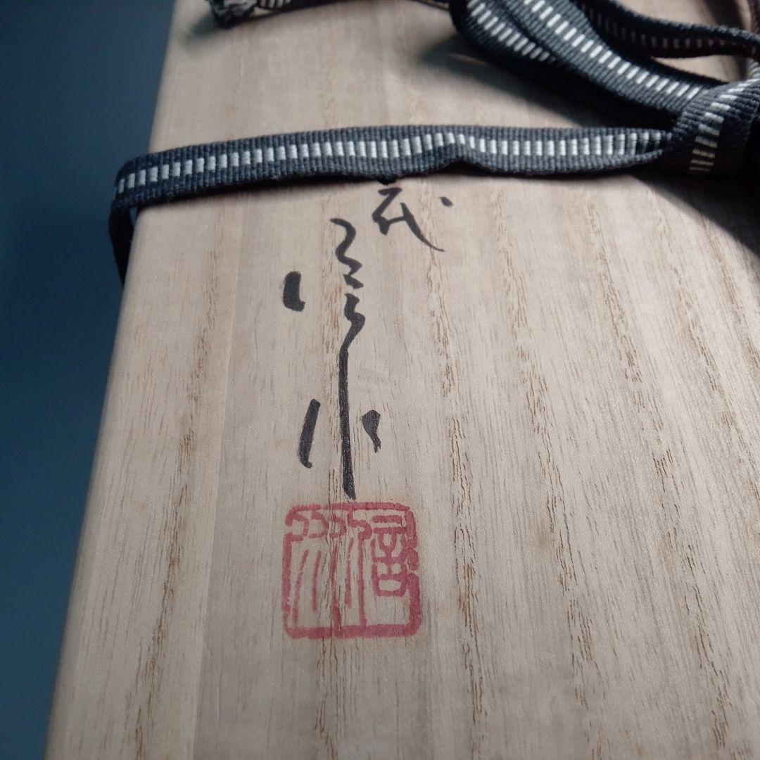 炉用 灰器 市野信水 丹波 丹波焼