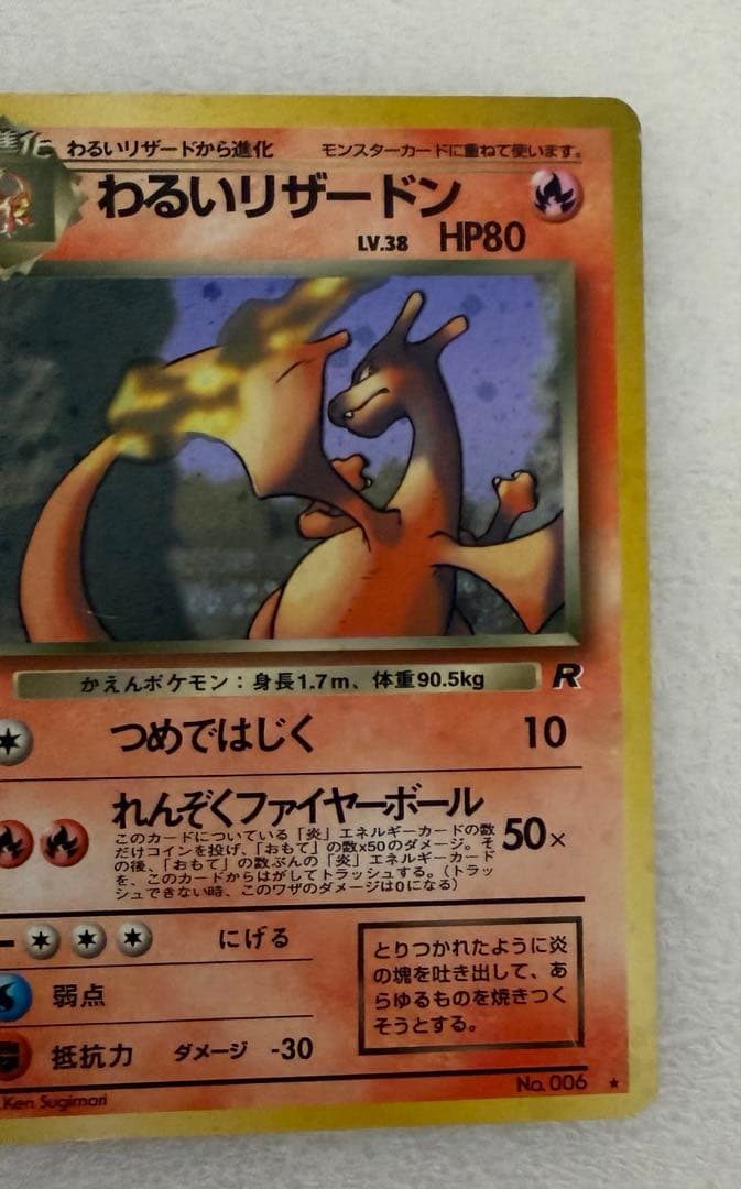 ポケモンカード旧裏　わるいリザードン 第4弾拡張パック ロケット団