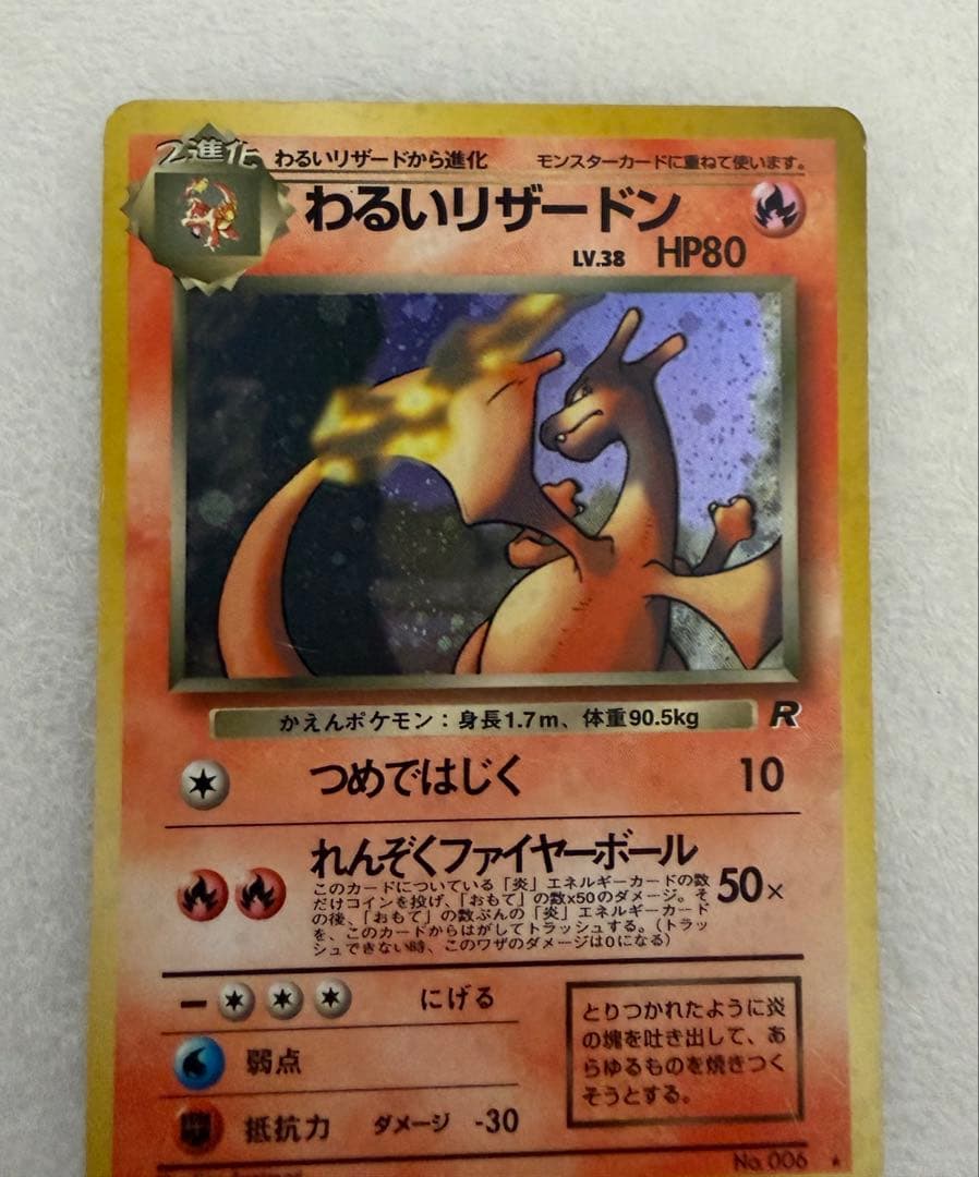 ポケモンカード旧裏　わるいリザードン 第4弾拡張パック ロケット団