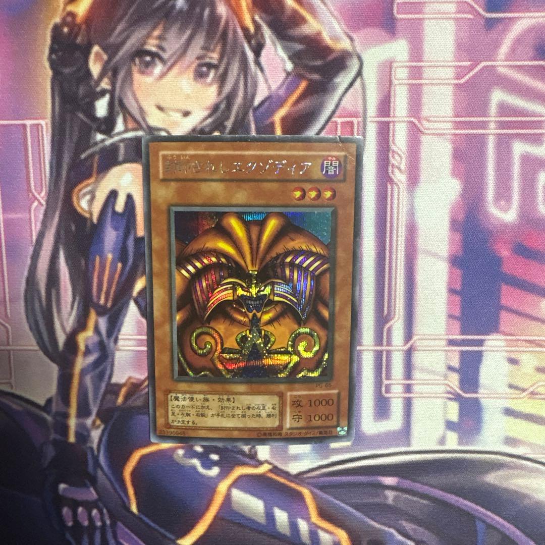 遊戯王 封印されしエクゾディア シークレット PG-65 - メルカリ