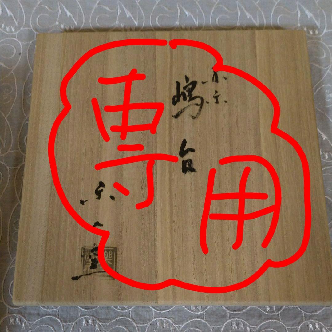 和食器 茶懐石 小杉焼 栄一窯 油滴天目釉 小鉢 五客 共布共箱 V R9163