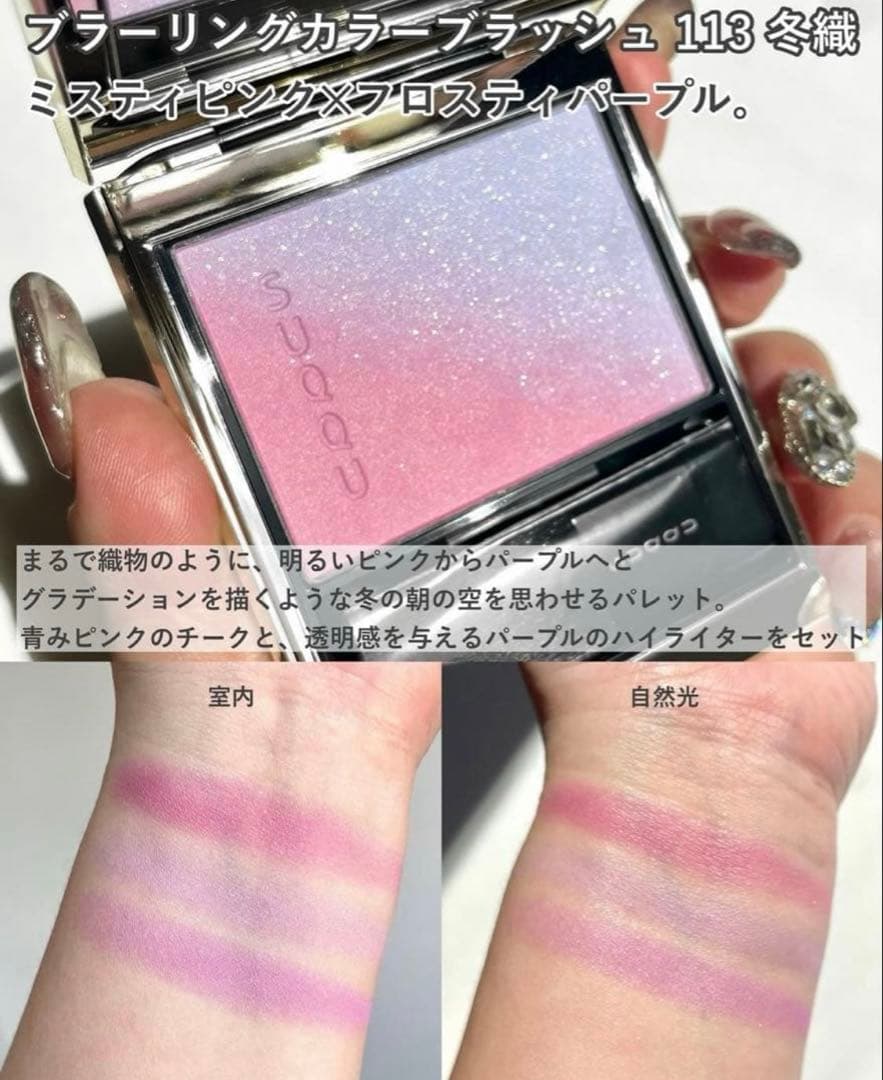 【新品未使用】ブラーリング カラー ブラッシュ 113 冬織 オンライン限定色