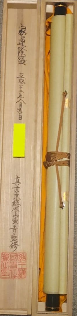 教王護国寺東寺が監修@ 国宝空海筆『無』 西陣極細織の刺繍掛軸