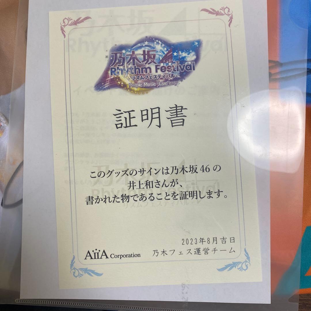 乃木坂46 五百城茉央・井上和 サイン入りグッズ