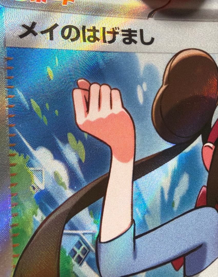 加工ずれエラー】メイのはげまし SR ムニキスゼロ ポケモンカード 魂