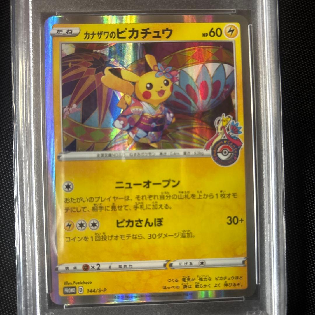 2020年 カナザワのピカチュウ GEM MT 10