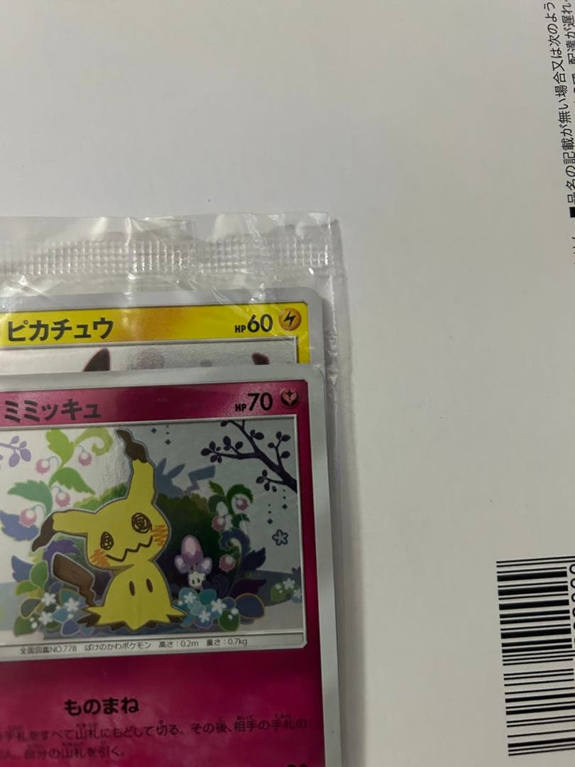 未開封】ミミッキュだよ プロモ ピカチュウ＆ミミッキュ SM-P