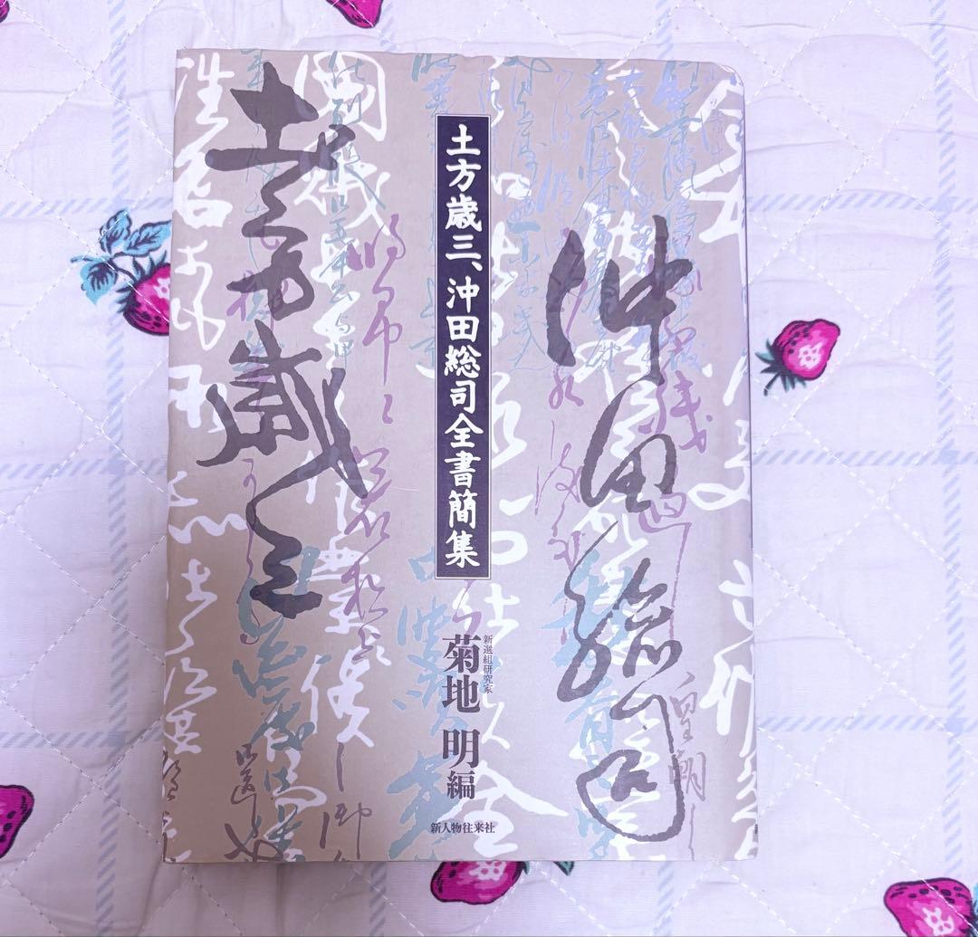 土方歳三、沖田総司全書簡集』菊池明 編 新人物往来社 - メルカリ