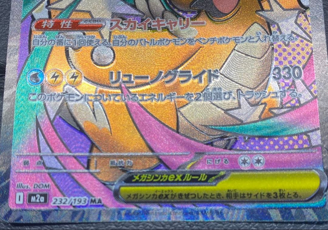 メガカイリューex MA ※エラーカード　レリーフずれ　箔ずれ