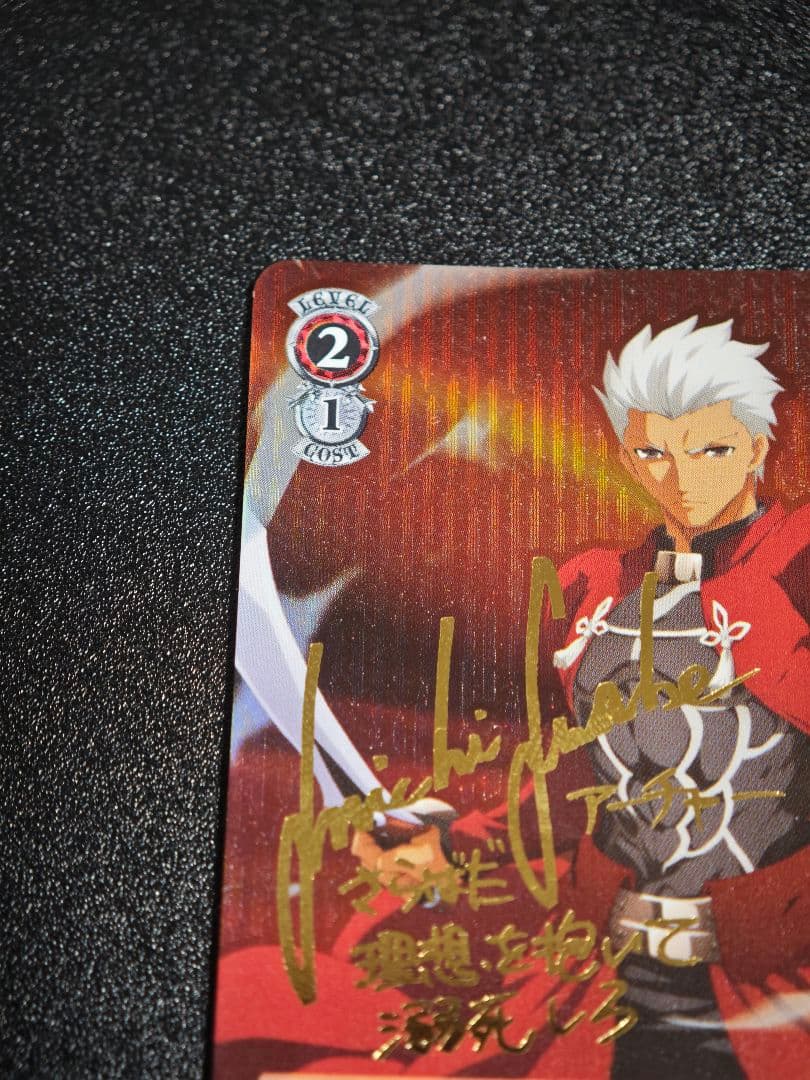 Fate 理想の絶望 アーチャー SP サイン
