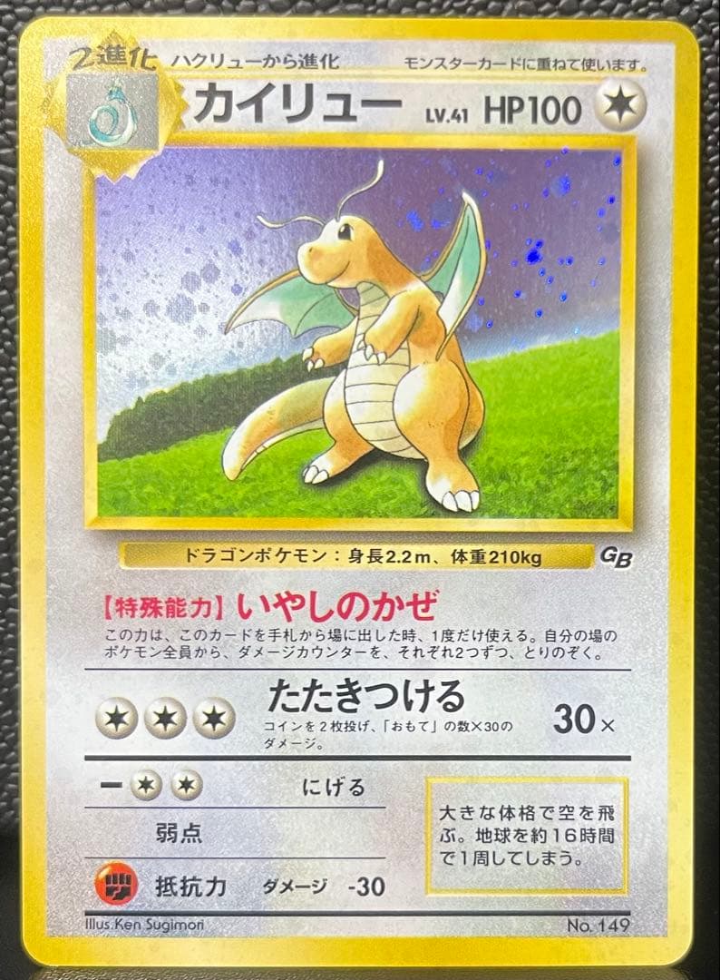 カイリュー_「ポケモンカードGB」 おまけカード PROMO 第1世代 199…