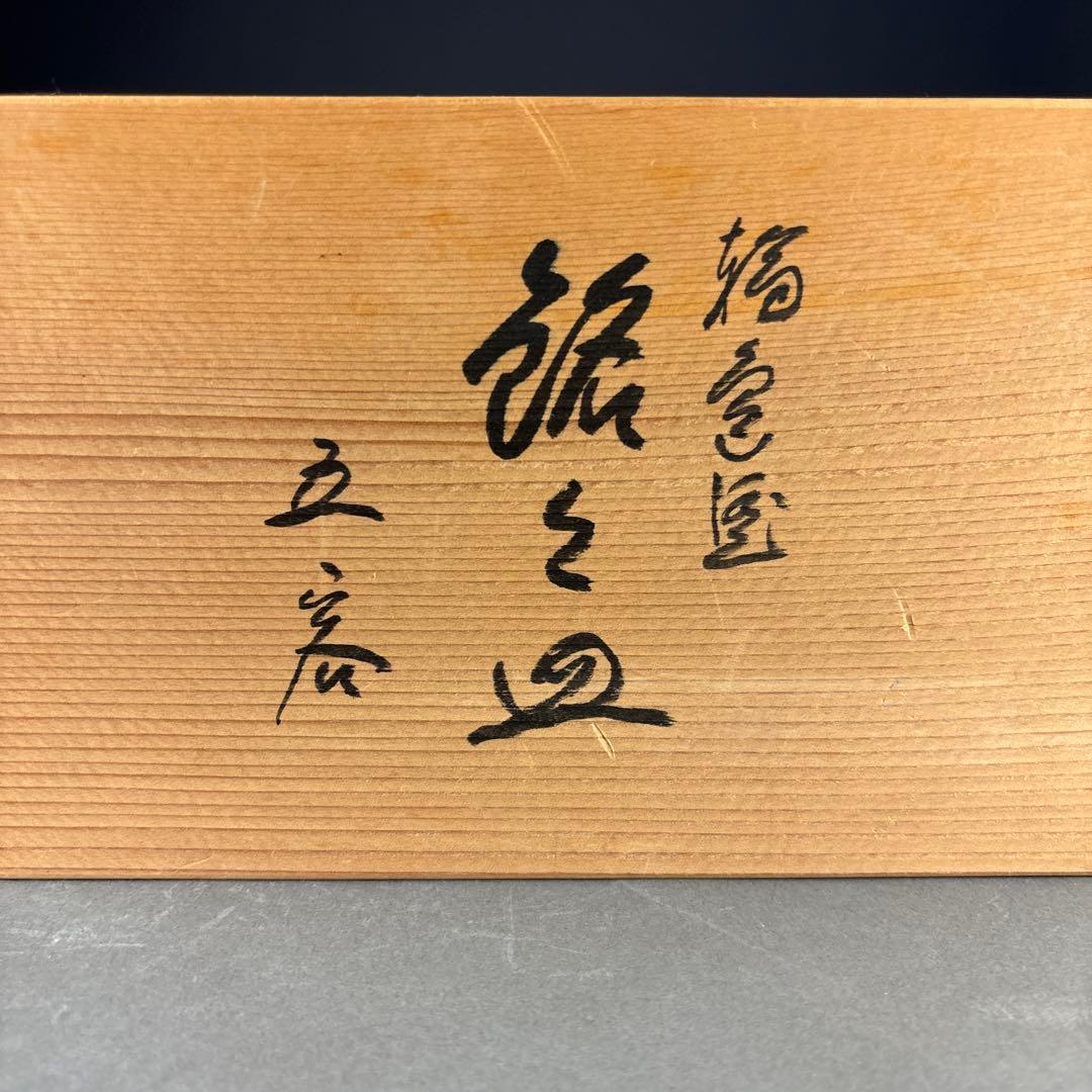 輪島塗　銘々皿　5客　塗師　大徹　共箱