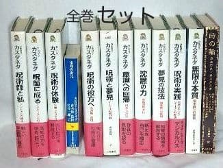 カルロス・カスタネダ ドン・ファンシリーズ 全巻 ＋「時の輪」 匿名
