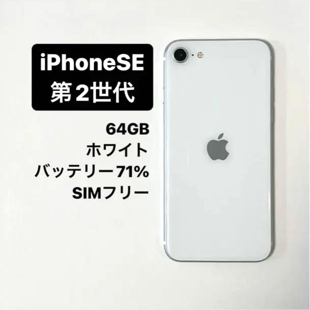 iPhoneSE 第二世代 64GB ホワイト simフリー SE2