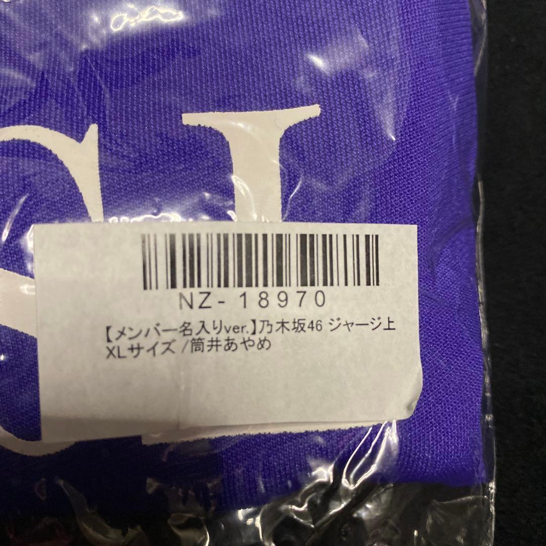 乃木坂46 ジャージ上 XLサイズ 紫　筒井あやめ