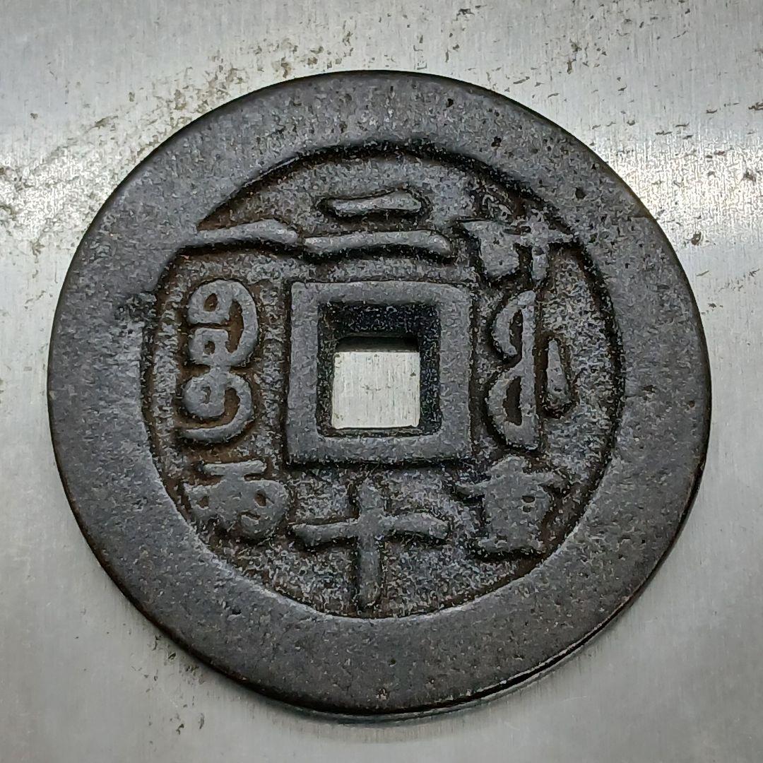 A-896 中国古銭 咸豊重寶 穴銭 直径44mm 重さ39.77g - メルカリ