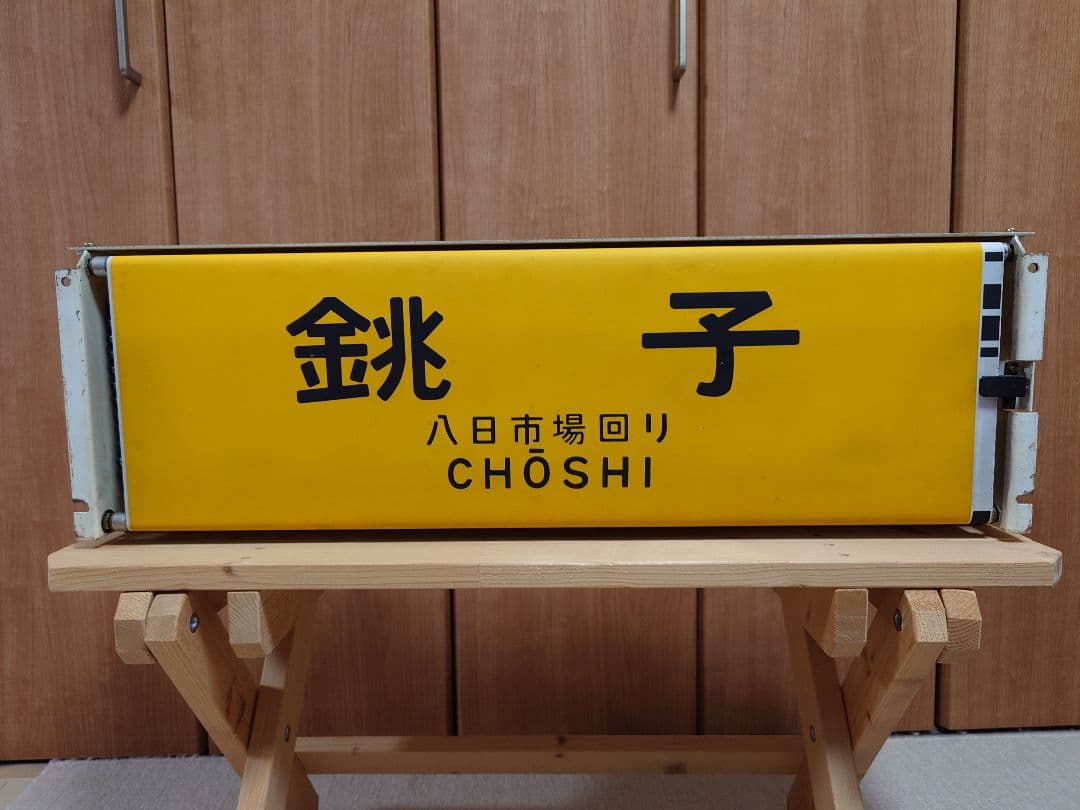 113系幕張車 前面行先表示器＋方向幕