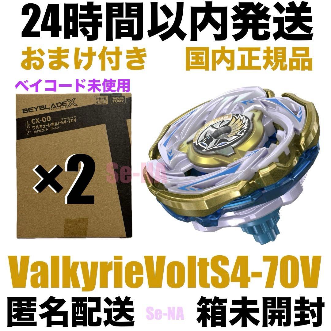ベイブレードX ワルキューレボルトS4-70V メタルコートゴールド ×2