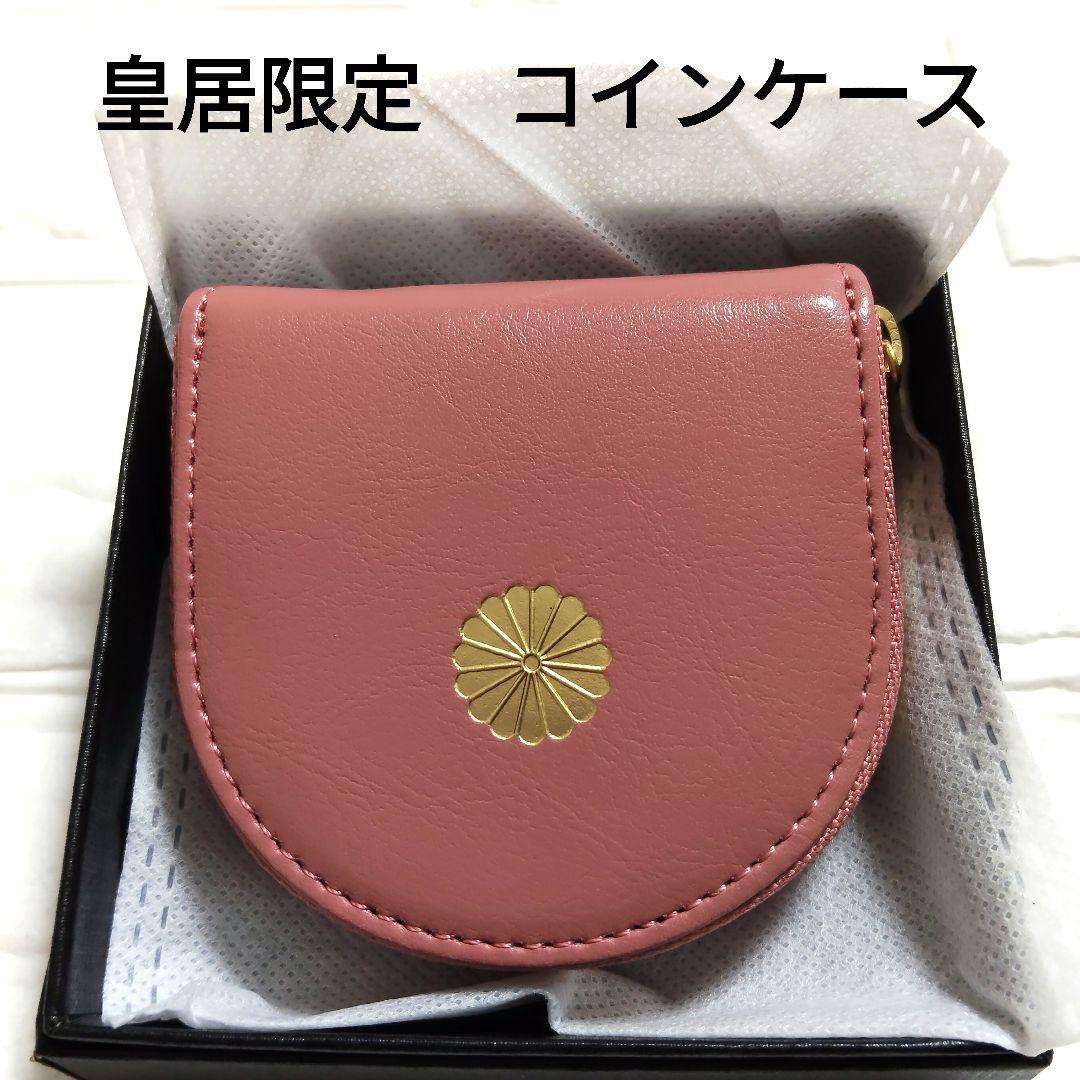皇居 財布 コインケース 皇居東御苑 本丸売店 本革 ピンク - メルカリ