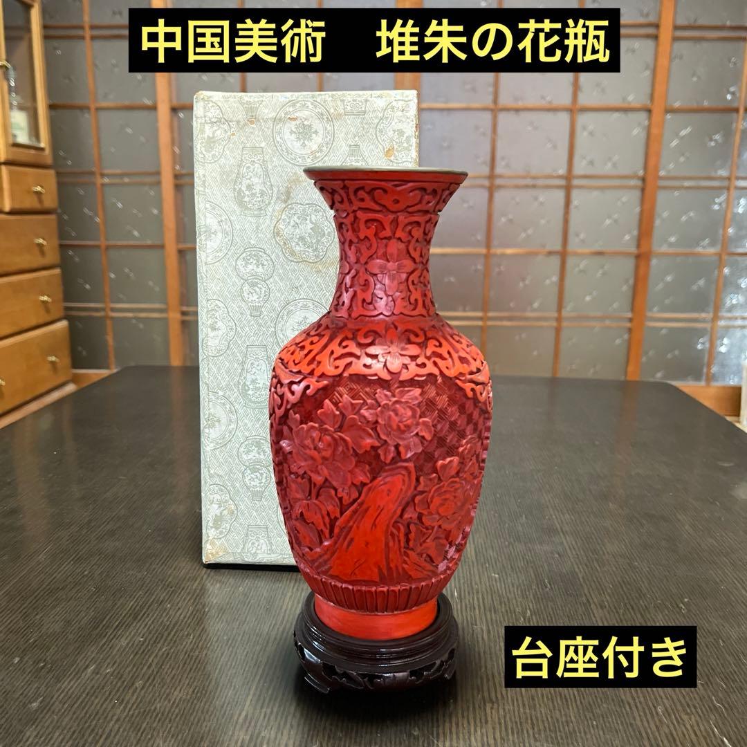 中国美術 堆朱の花瓶 台座付き 箱付き 彫刻 中国骨董品 漆細工 - メルカリ