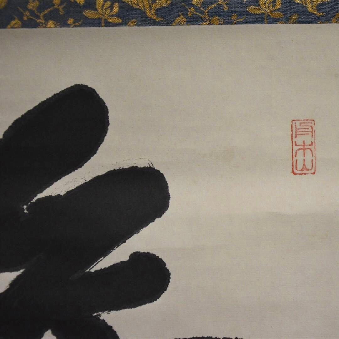 掛け軸 日本画 書画 「無」一字 箱付