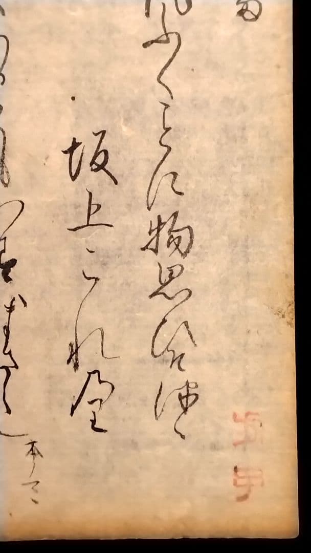 古筆589-591】古今和歌集 紀貫之 松平不昧公正室落款入 古文書茶道