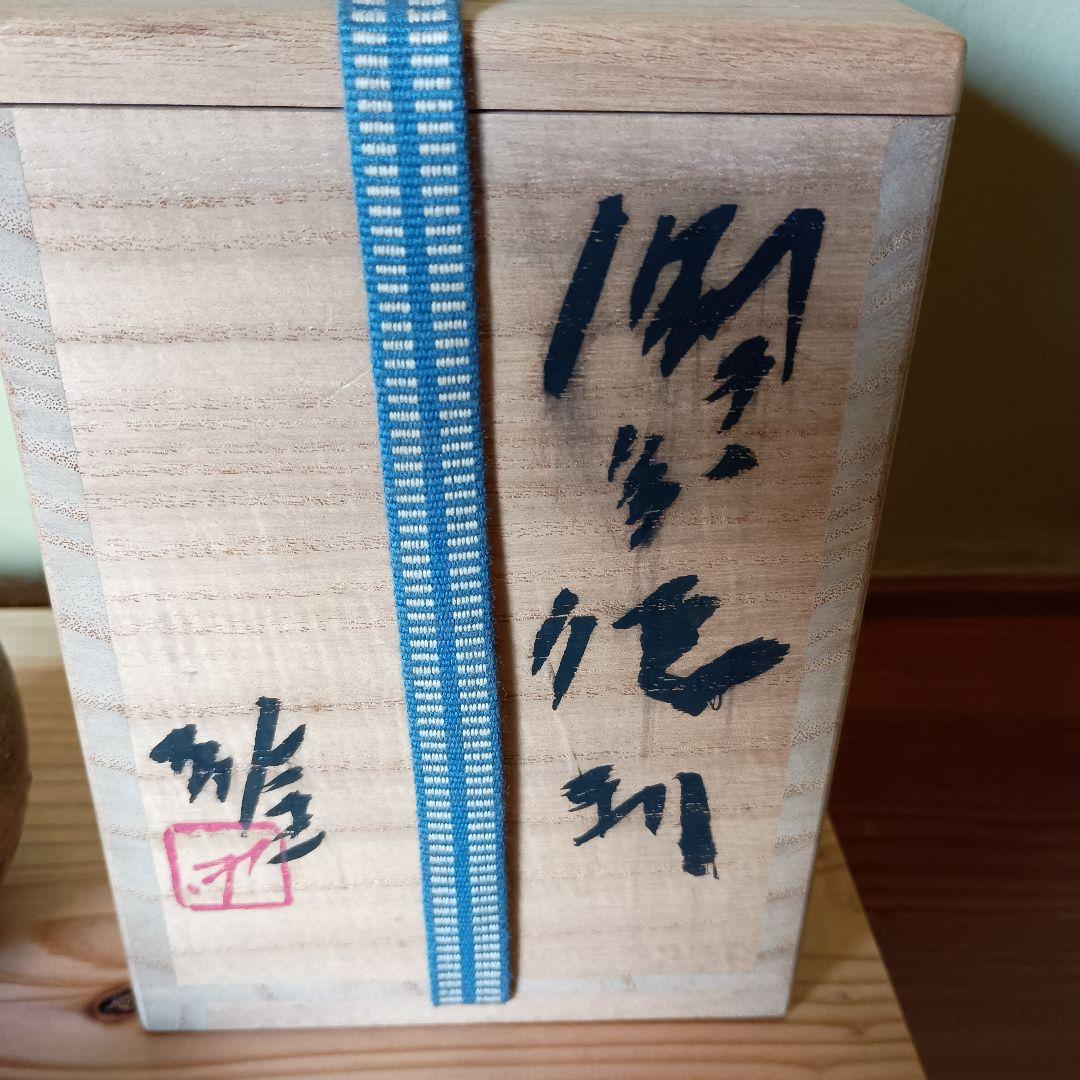 あ*様 人間国宝 藤原雄 作 備前　徳利　共箱　共布　栞 　窯変