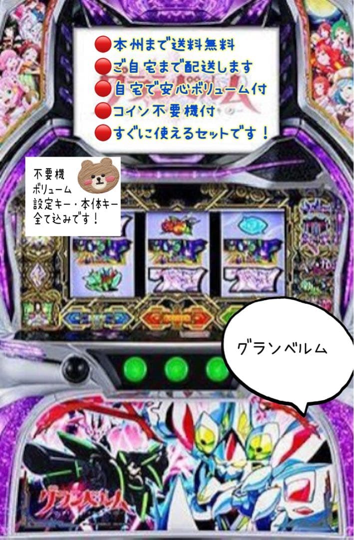 r　グランベルム　頼める便　パチスロ　実機　不要機付き グランベルム 実機本体+メダル不要機セット PUSHバイブと役物全て任意