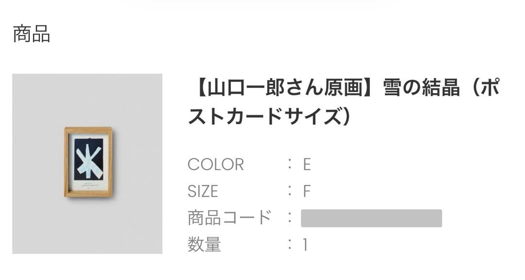 【山口一郎さん原画】 雪の結晶　　　　　（ポストカードサイズ）