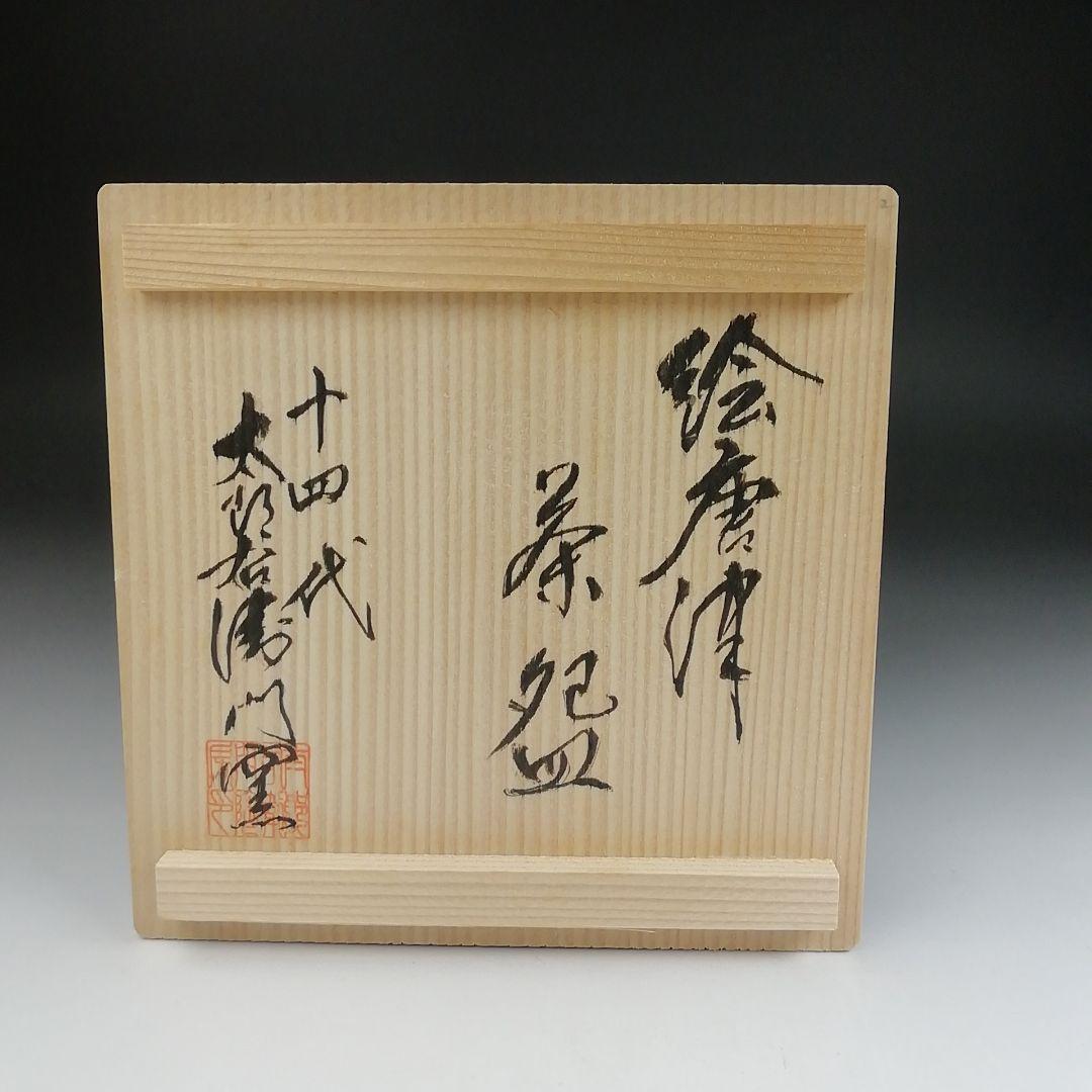 T505 茶碗 『絵唐津茶碗』『十四代 中里太郎右衛門』 共箱 抹茶碗