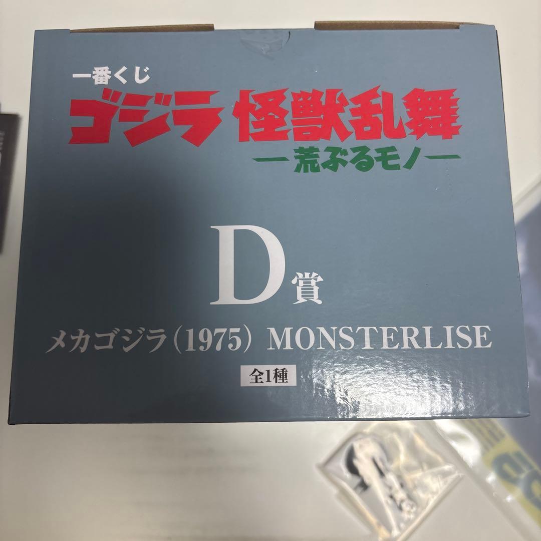 ゴジラ 一番くじ d賞 メカゴジラ (1975) MONSTERLIZE