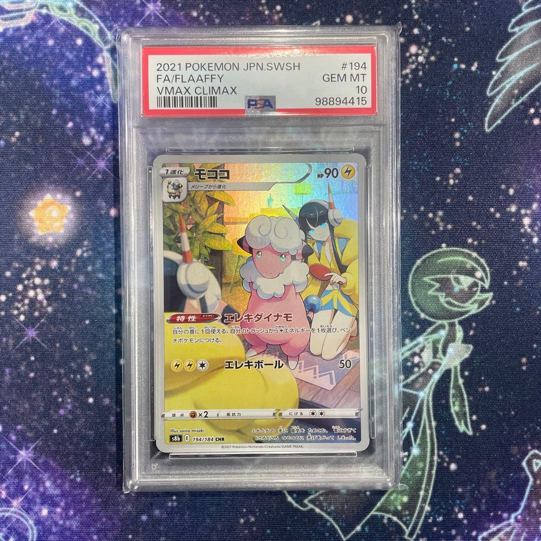 【PSA10】カミツレのきらめきSR sv12a s8 2種　モココARセット