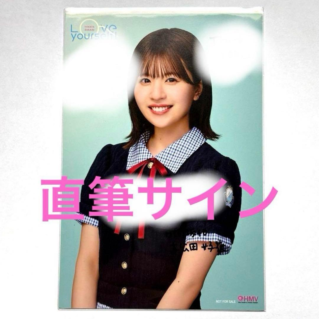日向坂46 小坂菜緒 直筆サイン入り ポストカード Love yourself! 限界
